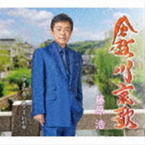 藤原浩 倉敷川哀歌/伊豆の春/君こそわが命 12cmCD Single