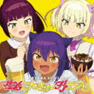 生活こんきゅーダメディネロ