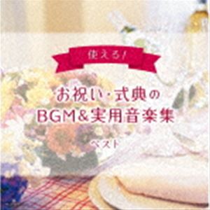 使えるお祝い 式典のBGM＆実用音楽集/BGM集