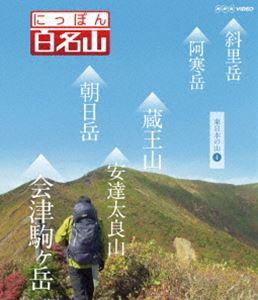 にっぽん百名山 東日本の山IV