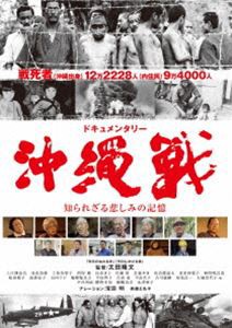 ドキュメンタリー沖縄戦 知られざる悲しみの記憶/ドキュメンタリー映画