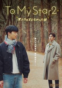 To My Star2:僕たちの言えなかった話 DVD-BOX/ソン ウヒョン,キム ガンミン