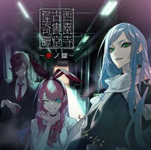 西園寺古書堂怪奇譚〜参ノ篇〜