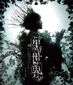 Blu-ray/音楽朗読劇 黒世界〜リリーの永遠記憶探訪記,或いは,終わりなき繭期にまつわる寥々たる考察について〜 日和の章