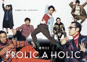 東京03 FROLIC A HOLIC／東京03