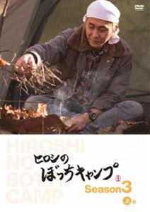 ヒロシのぼっちキャンプ Season3 上巻 DVD / ヒロシ (DVD) TCED6256-TC