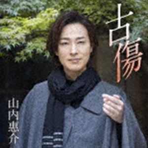 山内惠介／古傷