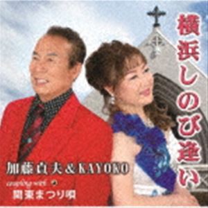 加藤貞夫&KAYOKO 横浜しのび逢い 12cmCD Single