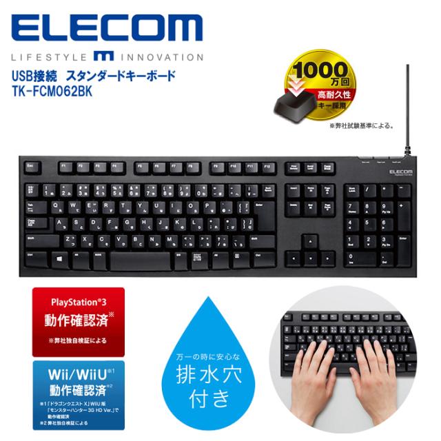 他サイト： キーボード 有線 有線キーボード メンブレン USB 高耐久 Wii PS5 ブラック エレコム TK-FCM062BK【送料無の商品画像
