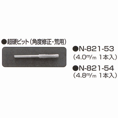 他サイト： ニシガキ 超硬ビット 4.0mm N821-53 ニシガキ工業 4964590821031【送料無料】 の商品画像