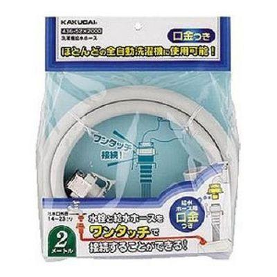 他サイト： 【納期目安:3週間】カクダイ 【送料無料】436-52X2000 洗濯機用給水ホース 2m (43652X2000)の商品画像