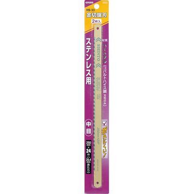 他サイト： TAKAGI 【送料無料】TKG-1017590 金切鋸刃 ステンレス用 中目 2枚入 250mm HS-33 (TKG1017の商品画像
