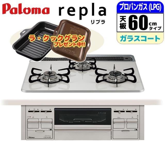 他サイト： ビルトインコンロ repla リプラ 60cm ティアラシルバー プロパン用【日本製】台数限定!!ラ・クックグランサービス! パの商品画像
