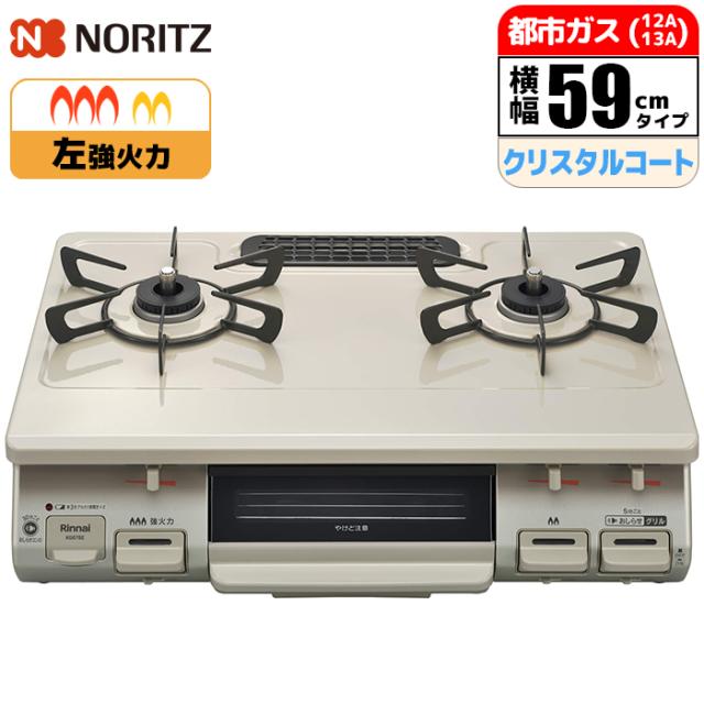他サイト： ガステーブル 幅59cm 左強火力 水無し片面焼グリル クリームベージュ 都市ガス用 ※ガスホース別売 リンナイ KG67BELの商品画像
