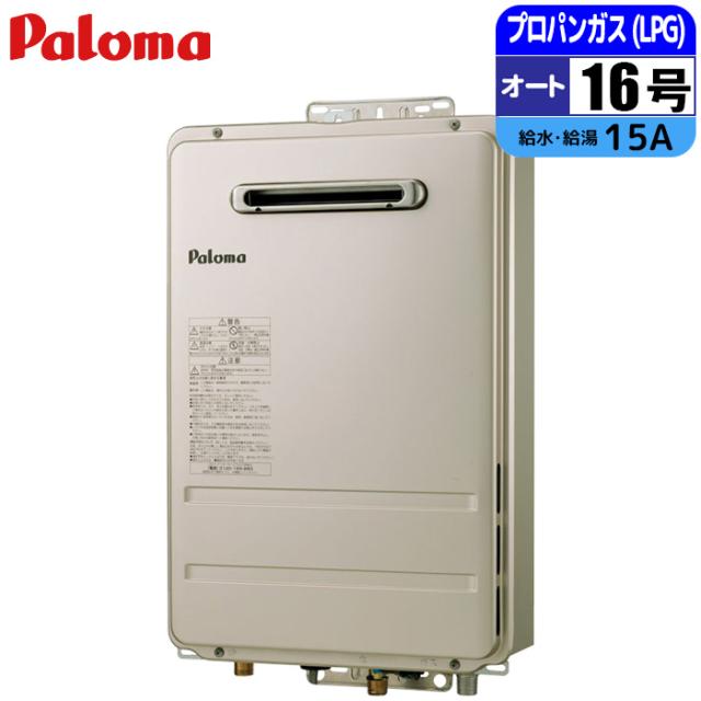 他サイト： ガス給湯器 16号 オートストップ 壁掛型・PS標準設置型 15A LPG パロマ PH-1615AW-LP【送料無料】 (PHの商品画像