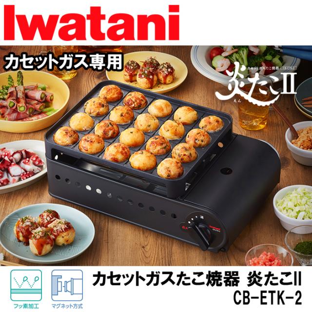 他サイト： カセットガスたこ焼器スーパー炎たこII 最新モデル イワタニ CB-ETK-2【送料無料】 (CBETK2)の商品画像