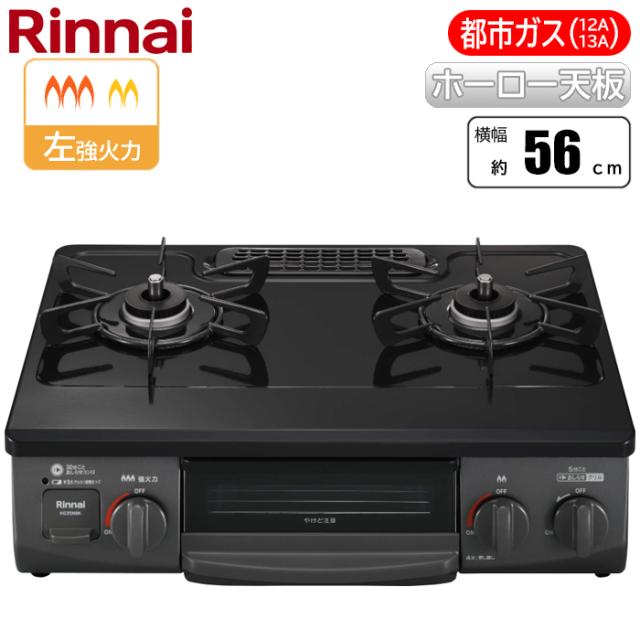他サイト： ガステーブル 幅56cm 左強火力 水無し片面焼グリル ブラック 都市ガス用 ※ガスホース別売 リンナイ KG35NBKL-13の商品画像