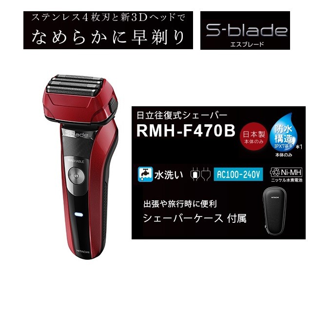 他サイト： 日立 【送料無料】RMH-F470B-R 往復式シェーバーなめらかに早剃り『S-blade(エスブレード)』(レッド) (RMHの商品画像