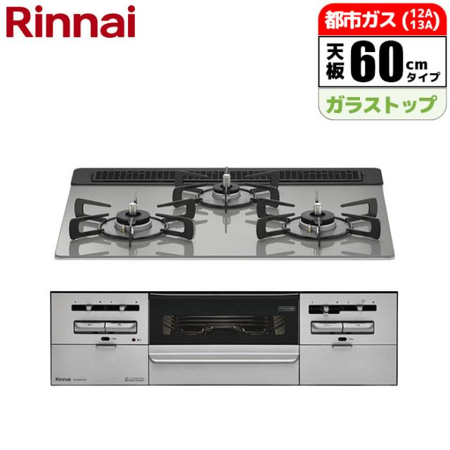 他サイト： リンナイ 【送料無料】RS31W36T2RVW-13A ビルトインコンロ SENCE センス 60cm (シルキーシルバー/都市の商品画像