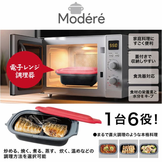 他サイト： ヒロ・コーポレーション 【送料無料】HDL-5444 【Modere】 電子レンジ調理器 1台6役 炒める 焼く 煮る 蒸す 炊の商品画像