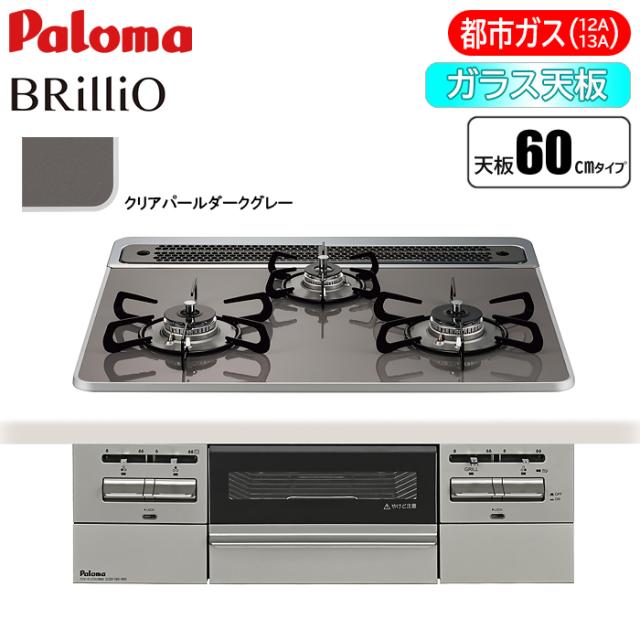 他サイト： ビルトインコンロ BRilliO(ブリリオ) 60cm (クリアパールダークグレー/都市ガス用) パロマ PD-743WS-60の商品画像