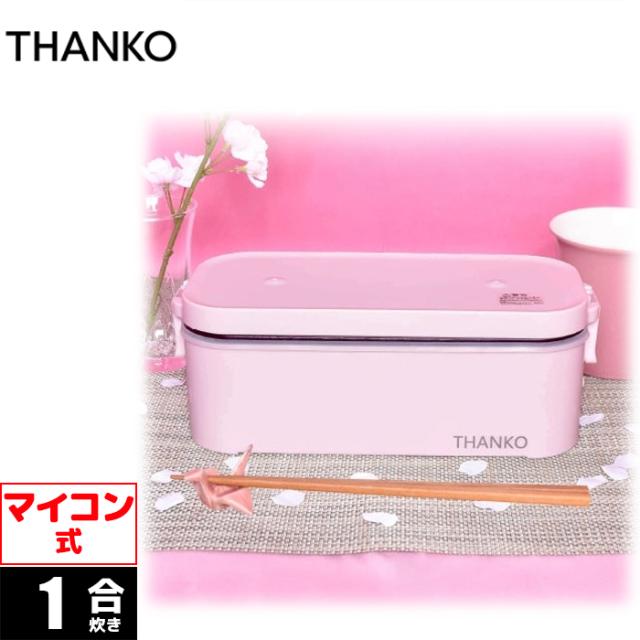 他サイト： おひとりさま用超高速弁当箱炊飯器 桜色 サンコー TKFCLBRC-PK【送料無料】 (TKFCLBRCPK)の商品画像