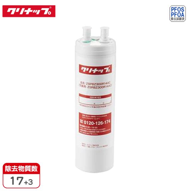 他サイト： 【正規品】交換用カートリッジ ビルトイン浄水器用 クリナップ ZSRBZ300R14AC【送料無料】 の商品画像