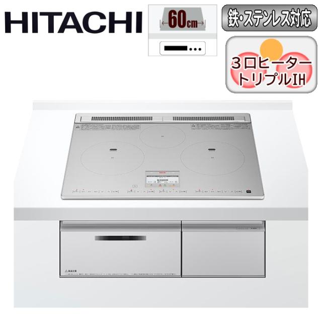 他サイト： ビルトインIHコンロ 3口 60cm シルバー 旨美焼き(無水両面焼き) 日立 HT-N8STFS【送料無料】 (HTN8STFの商品画像