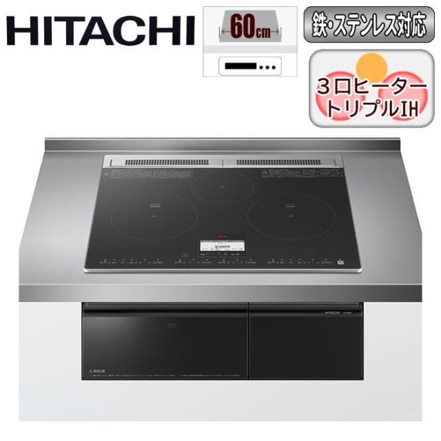 他サイト： ビルトインIHクッキングヒーター『火加減マイスター』3口IH 鉄・ステンレス対応(60cm)(ブラック) 日立 HT-N8KTFの商品画像