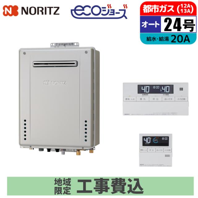 他サイト： エコジョーズ ガス給湯器 24号 オート 壁掛け設置型 リモコンセット 20A 都市ガス 取付工事セット ノーリツ(NORITZの商品画像