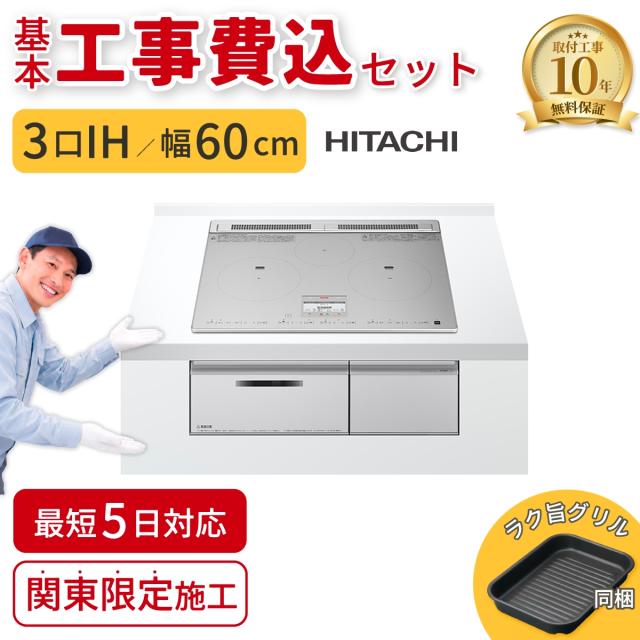 他サイト： ビルトインIHコンロ 3口 60cm シルバー 旨美焼き(無水両面焼き)【基本工事費込】 日立 HT-N9STF-S-IHKOJの商品画像