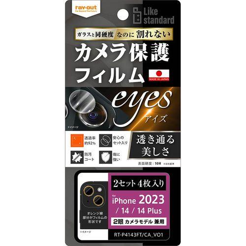 他サイト： ray-out(レイ・アウト) iPhone 15/15 Plus フィルム 10H カメラレンズ 2セット 4枚入りの商品画像