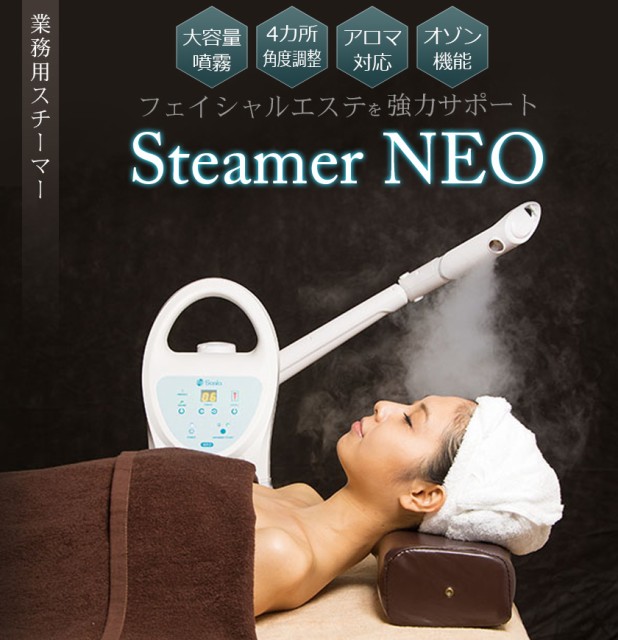 豊富な安い 業務用 スチーマー Steamer NEO　/ あらゆるベッドに対応する「4ヵ所調整」機能付 /T001の通販はau PAY マーケット - エステの時間｜商品ロットナンバー：349756040 超激安在庫