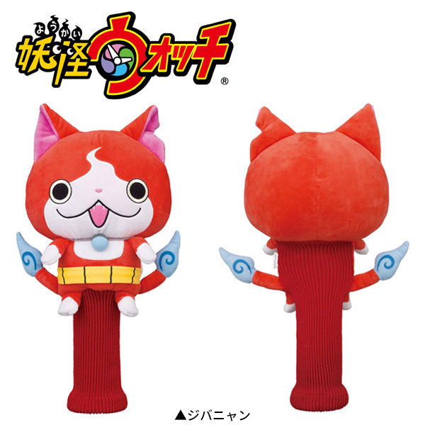 17年モデル 妖怪ウォッチ ジバニャン Ywhd001 ドライバー用 ヘッドカバー ゴルフ キャラクターの通販はau Pay マーケット アトミックゴルフ 商品ロットナンバー 17年モデル 妖怪ウォッチ ジバニャン Ywhd001 ドライバー用 ヘッドカバー ゴルフ キャラクターの通販はau Pay マーケット アトミックゴルフ 商品ロットナンバー