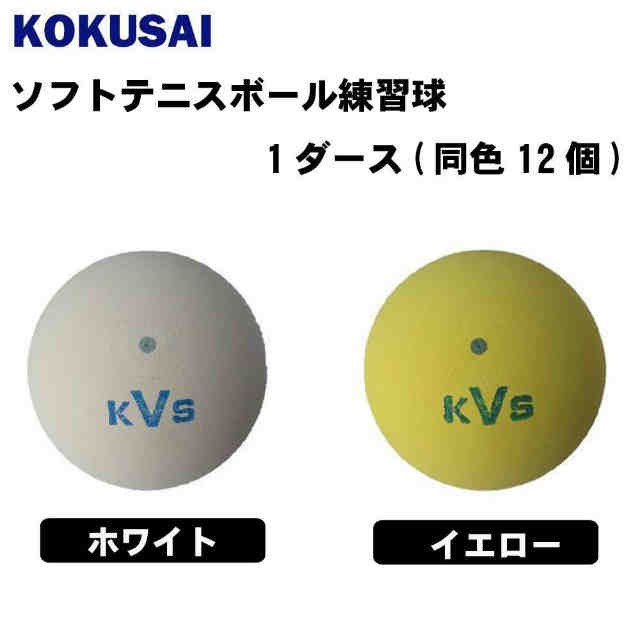 コクサイ Kokusai ソフトテニスボール練習球 1ダース 同色12個 の通販はau Wowma ワウマ まねき猫 商品ロットナンバー