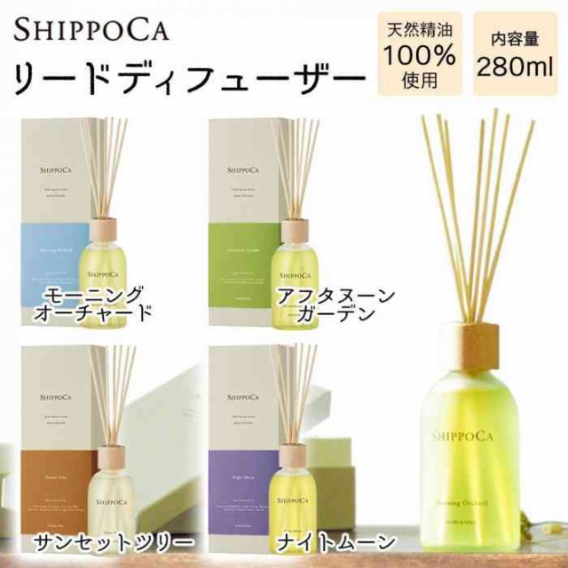 国際ブランド Shippoca シッポウカ 天然精油100 使用 リードディフューザー ルームフレグランス 280ml 支社倉庫発送品 公式 Www Crvenkrst Kumanovo Org Mk