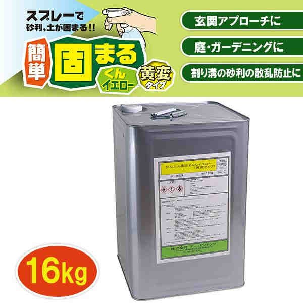 スプレーで砂利 土が固まる かんたん固まるくん イエロー 16kg 支社倉庫発送品 の通販はau Pay マーケット まねき猫 商品ロットナンバー