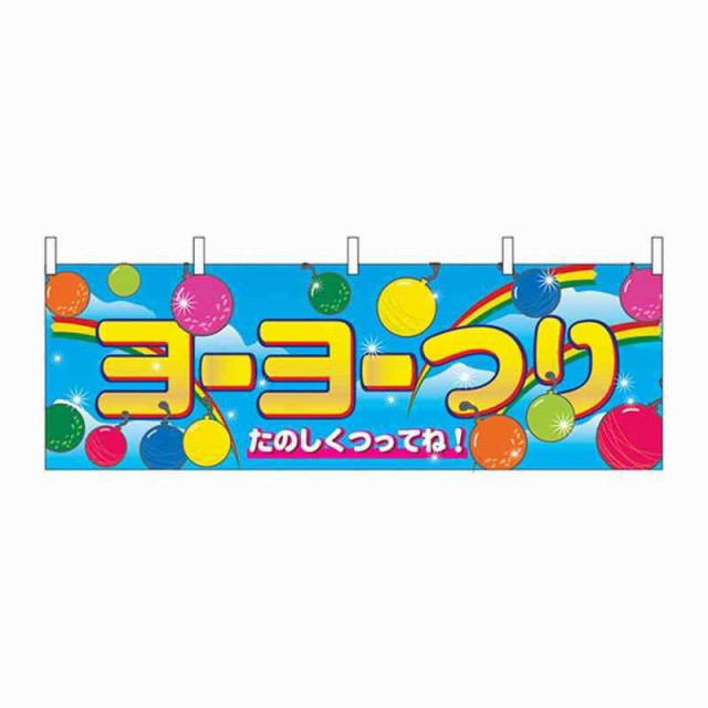 N横幕 2868 ヨーヨーつり