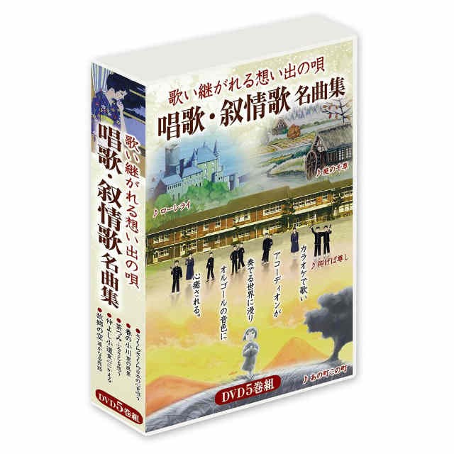 海外輸入 Dvd 歌い継がれる想い出の唄 唱歌 叙情歌名曲集 Dklj 1001 プレミア商品 Amdissmedia Net