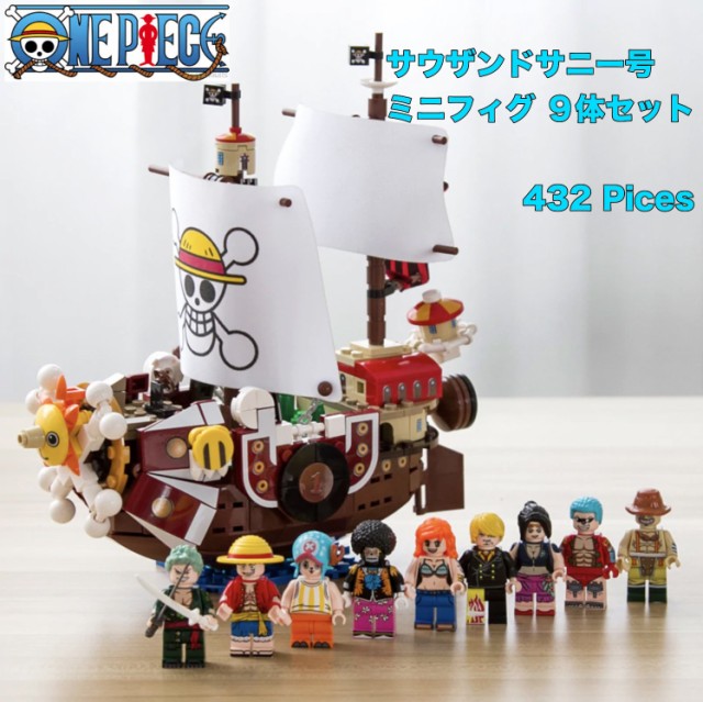 Expectation 即納 ワンピース サウザンドサニー号 ミニフィグ９体 Lego レゴ 互換 超目玉アイテム Www Iacymperu Org