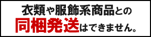 同梱不可