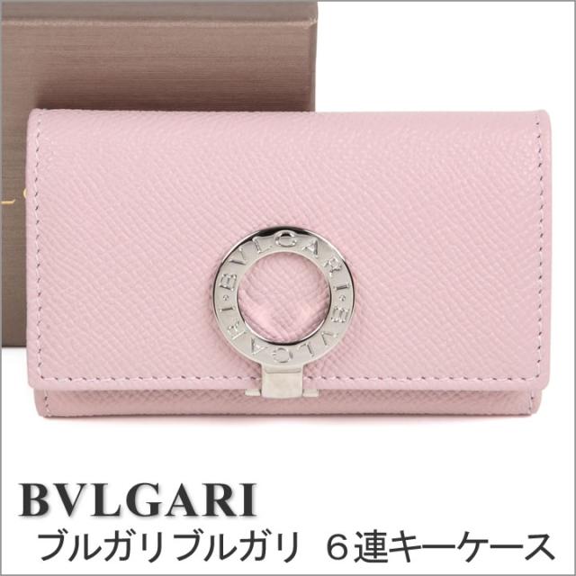 ブルガリ 6連キーケース BVLGARI キーホルダー レディース ライトピンク ブルガリブルガリ 30424 ブルガリ 6連キーケース BVLGARI キーホルダー レディース ライトピンク ブルガリブルガリ 30424