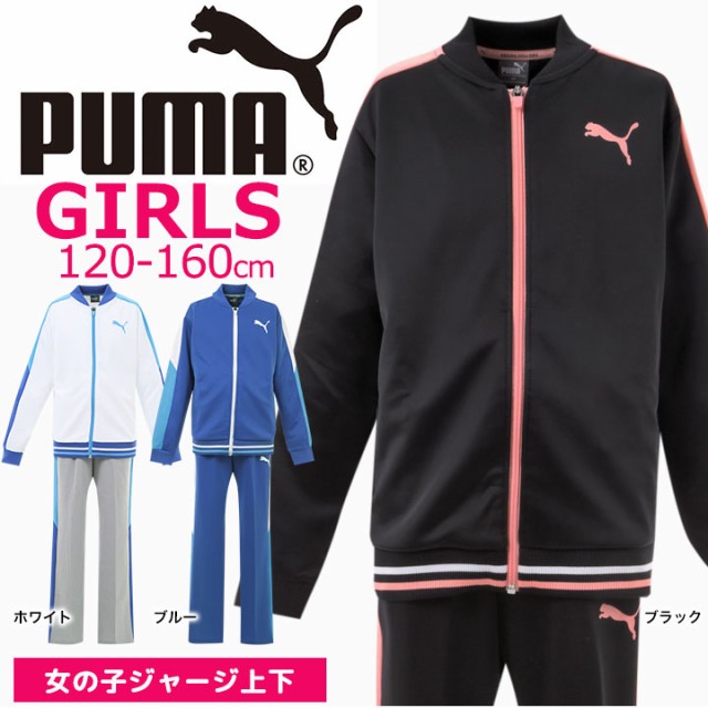 プーマ Puma ジャージ 上下 ジャージ上下セット キッズ ジュニア 女の子 1cm 130cm 140cm 150cm 160cmの通販はau Wowma ワウマ マンハッタンストア 商品ロットナンバー