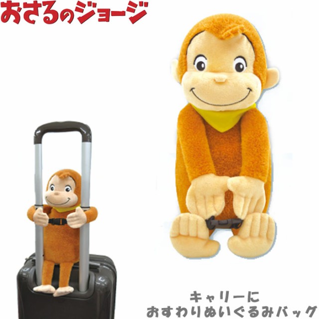 キャリーにおすわり ぬいぐるみ バッグ おさるのジョージ レディース/キッズ 9402アニマル 動物 マスコット かわいい