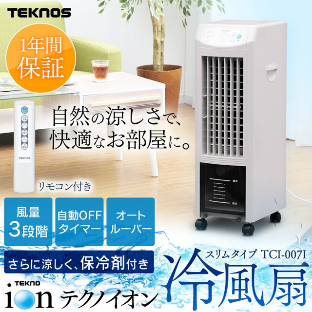 冷風扇 扇風機 イオン付 リモコン冷風扇 TEKNOS 冷風 夏 冷風 イオン 夏物家電 涼風 消臭 除菌 クーラーファン リモコン式 おしゃれ TCI-