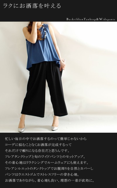 バックリボンタンクトップ&ワイドパンツ