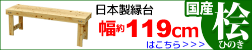 桧の縁台 幅119cm