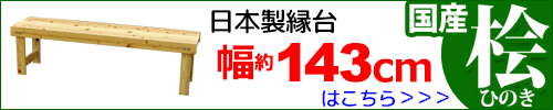 桧の縁台 幅143cm