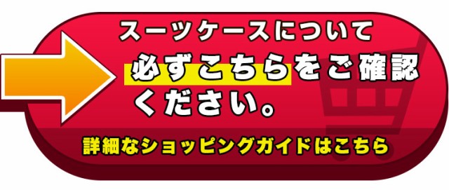 スーツケース