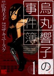中古 古本 烏丸響子の事件簿 1 コザキ ユースケ広井 王子 コミック 幻冬舎コミックス の通販はau Pay マーケット ドラマ Aupayマーケット2号店 ゆったり後払いご利用可能 Auスマプレ対象店 商品ロットナンバー 中古 古本 烏丸響子の事件簿 1 コザキ ユースケ広井 王子 コミック 幻冬舎コミックス の通販はau Pay マーケット ドラマ Aupayマーケット2号店 ゆったり後払いご利用可能 Auスマプレ対象店 商品ロットナンバー
